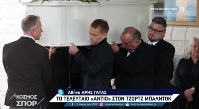 Κηδεία Τζορτζ Μπάλντοκ: Λύγισαν όλοι στο τελευταίο «αντίο»