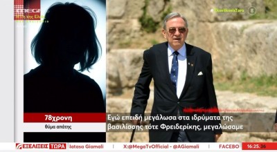 Πέλλα: Ηλικιωμένη πούλησε το σπίτι της για να γίνει «μέλος» της τέως βασιλικής οικογένειας