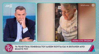 Αλέξης Κούγιας: Τα τελευταία του γενέθλια-Βούρκωσε ο Γιώργος Λιάγκας