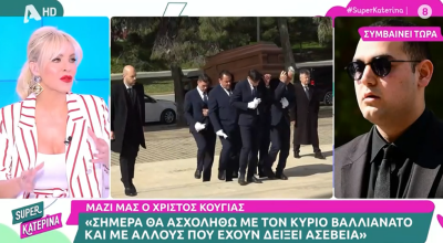 Χρήστος Κούγιας: Με ποιους μίλησε πριν πεθάνει ο πατέρας του