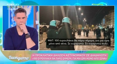 Άνδρας των ΜΑΤ σε διαδηλωτή: «100 ευρουλάκια για μία ώρα, μόνο από σένα»