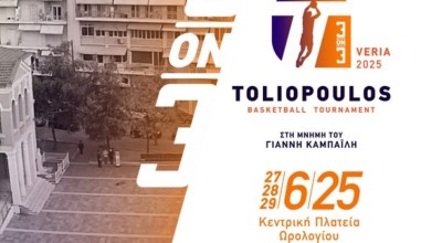 Τουρνουά «3on3» Toliopoulos Veria 2025 - Στη μνήμη του αδικοχαμένου Γιάννη Καμπαϊλή