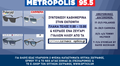 Metropolis 95.5 - Optica Ζωγράφος: Κερδίστε καθημερινά ένα ζευγάρι γυαλιών ηλίου!