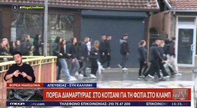 Σκόπια-Φωτιά στη ντίσκο: Επεισόδια σε πορεία διαμαρτυρίας στο Κοτσάνι!