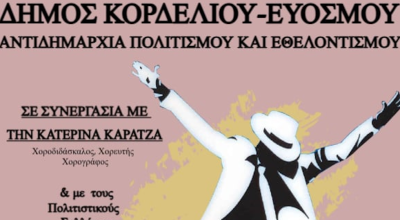 Δήμος Κορδελιού – Ευόσμου: Ημέρα Αφιερωμένη στο Ζεϊμπέκικο