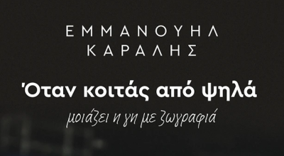 Εμμανουήλ Καραλής: Πότε κυκλοφορεί η προσωπική του ιστορία, «Όταν κοιτάς από ψηλά»