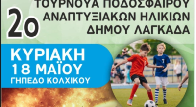 Τουρνουά αναπτυξιακών ηλικιών στον δήμο Λαγκαδά