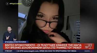 Βίντεο-ντοκουμέντο: Οι τελευταίες κινήσεις της 16χρονης Μάγια λίγο πριν βρεθεί δολοφονημένη