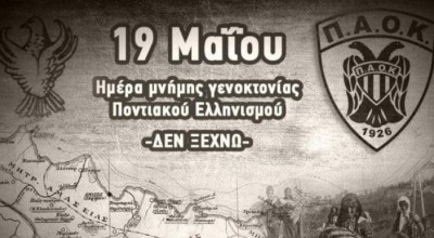 ΑΣ και ΚΑΕ ΠΑΟΚ για τη Γενοκτονία των Ποντίων: «353.000 ψυχές ζητούν δικαίωση»