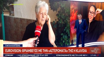 Γιαγιά Κλαυδίας: «Τα κάνει όλα μόνη της-Έχει τη χάρη του Θεού»