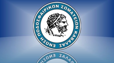 ΕΠΣ Καβάλας: Η συγκρότηση σε σώμα του διοικητικού συμβουλίου