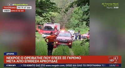 Δράμα-Τραγωδία με νεκρό ορειβάτη: «Αφού τον έσπρωξε στον γκρεμό έχω απώλεια μνήμης»