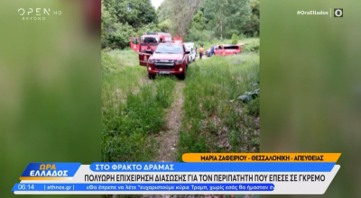 Δράμα: Εντοπίστηκε ο δεύτερος περιπατητής - Σώος ο φίλος του