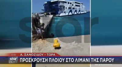 Πρόσκρουση πλοίου στο λιμάνι της Πάρου!