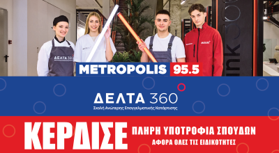 ΔΕΛΤΑ 360: Κέρδισε μία πλήρη υποτροφία στην ειδικότητα που θέλεις!