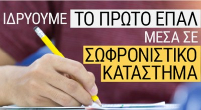 Πρώτο Επαγγελματικό Λύκειο μέσα στις φυλακές: Πού θα γίνει, πώς θα λειτουργεί