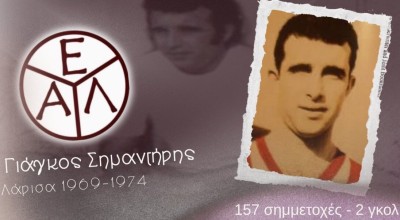 ΑΕΛ: Τιμά τη μνήμη του Γιάγκου Σημαντήρη-Ποιος ήταν