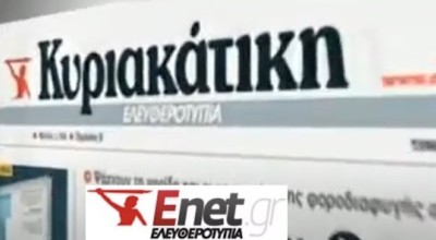 Η Ελευθεροτυπία, η Εφημερίδα των Συντακτών και στο βάθος Μαρινάκης-Μελισσανίδης