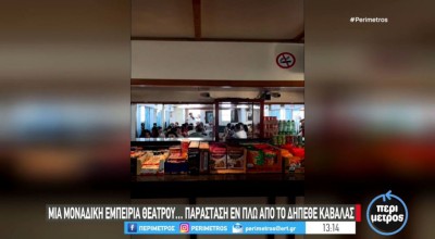 Πρωτοτυπία: Καβάλα-Θάσος με... θεατρική παράσταση εν πλω