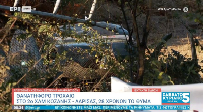 Κοζάνη: Σκοτώθηκε 28χρονος επιστρέφοντας από γάμο