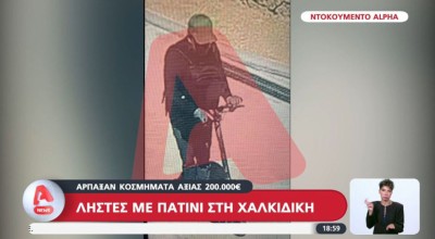 Ένοπλοι με πατίνια στη Χαλκιδική: Ληστεία με σκηνικό Χόλιγουντ!