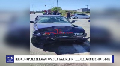 Κατερίνη: Σκοτώθηκε 61χρονος μετά από καραμπόλα τριών οχημάτων