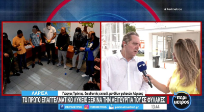Λάρισα: Άνοιξε τις πύλες του το πρώτο ΕΠΑΛ σε φυλακές στη χώρα