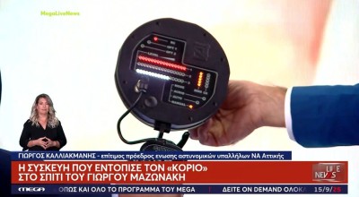Αυτή είναι η συσκευή που εντόπισε τον «κοριό» στο σπίτι του Μαζωνάκη