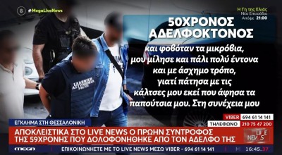 Θεσσαλονίκη-Απολογήθηκε ο 50χρονος αδελφοκτόνος: «Θόλωσα γιατί μου έκανε παρατήρηση για τις κάλτσες μου»