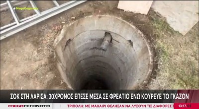 Λάρισα: Άνδρας έπεσε μέσα σε φρεάτιο ενώ κούρευε το γκαζόν