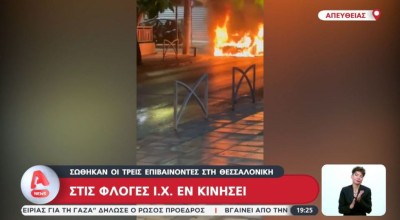 Θεσσαλονίκη: Στις φλόγες ΙΧ εν κινήσει-Βίντεο ντοκουμέντο