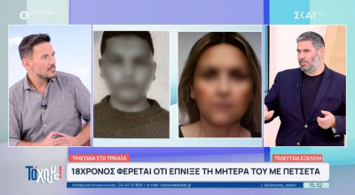 Μητροκτονία στα Τρίκαλα: Σε κακοποίηση αποδίδει την πράξη του ο 18χρονος