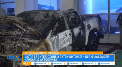 Νέα Φιλαδέλφεια: Παρανάλωμα 9 οχήματα μετά από εμπρησμό αντιπροσωπείας