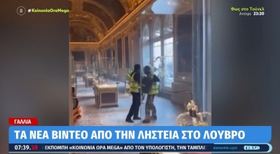 Τεχνητή ή μη Νοημοσύνη: Νέο βίντεο με τους ληστές μέσα στο Λούβρο