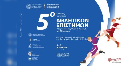 Έρχεται το 5ο Διεθνές Συνέδριο Αθλητικών Επιστημών