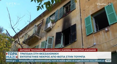 Θεσσαλονίκη: Νεκρός 55χρονος στην Κάτω Τούμπα- Δεν πρόλαβε να βγει από φλεγόμενο διαμέρισμα