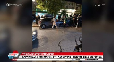 Κολωνός: Νεκρός σε καραμπόλα πέντε αυτοκινήτων