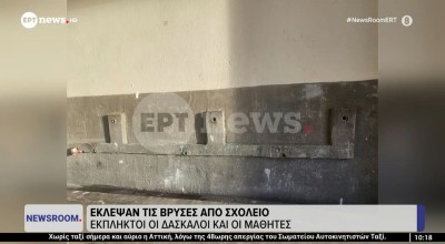 Ούτε σταγόνα λογικής: Έκλεψαν τις βρύσες από δημοτικό σχολείο