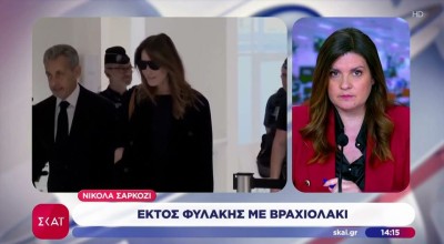 Σαρκοζί: Αποφυλακίζεται με βραχιολάκι ως την εκδίκαση της έφεσης