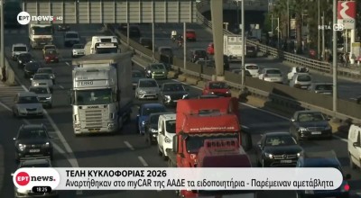 Tέλη κυκλοφορίας 2026: Ποιοι δεν θα πληρώσουν ούτε ευρώ