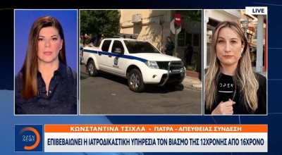 Πάτρα: Η ιατροδικαστική εξέταση «δείχνει» βιασμό της 12χρονης από τον 16χρονο