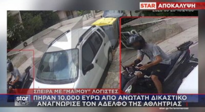 Τηλεφωνικές απάτες: Η στιγμή που ο αδερφός γνωστής αθλήτριας εξαπατά ανώτατη δικαστικό