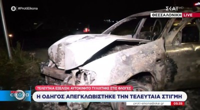 Θεσσαλονίκη: Αυτοκίνητο «καρφώθηκε» σε κολώνα και τυλίχθηκε στις φλόγες