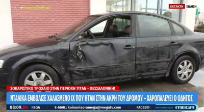 Θεσσαλονίκη: Νταλίκα εμβόλισε ΙΧ με βλάβη και εξαφανίστηκε-Χαροπαλεύει ο οδηγός