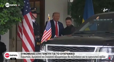 Γενεύη: Ξεκίνησαν οι συνομιλίες Ουκρανών, Ευρωπαίων και Αμερικανών