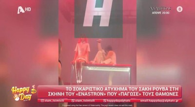 Ατύχημα για τον Σάκη Ρουβά-Έπεσε από την πίστα μαζί με χορεύτρια!