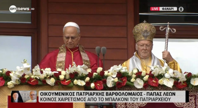 Κοινό μήνυμα ειρήνης έστειλαν Πατριάρχης Βαρθολομαίος και ο Πάπας Λέων