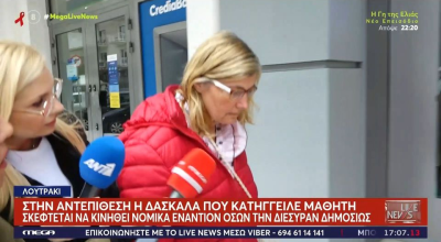 Λουτράκι: Απειλεί με μηνύσεις για... διασυρμό η δασκάλα που κατήγγειλε 6χρονο για θωπεία
