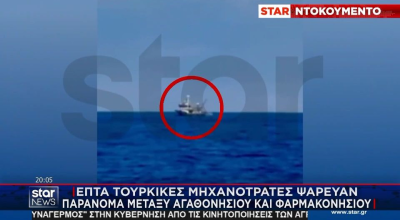 Αιγαίο: Τούρκοι ψαράδες «λεηλατούν» τα ελληνικά χωρικά ύδατα