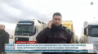 Εγκλωβισμένοι στα ελληνοτουρκικά σύνορα λόγω αγροτών οδηγοί φορτηγών